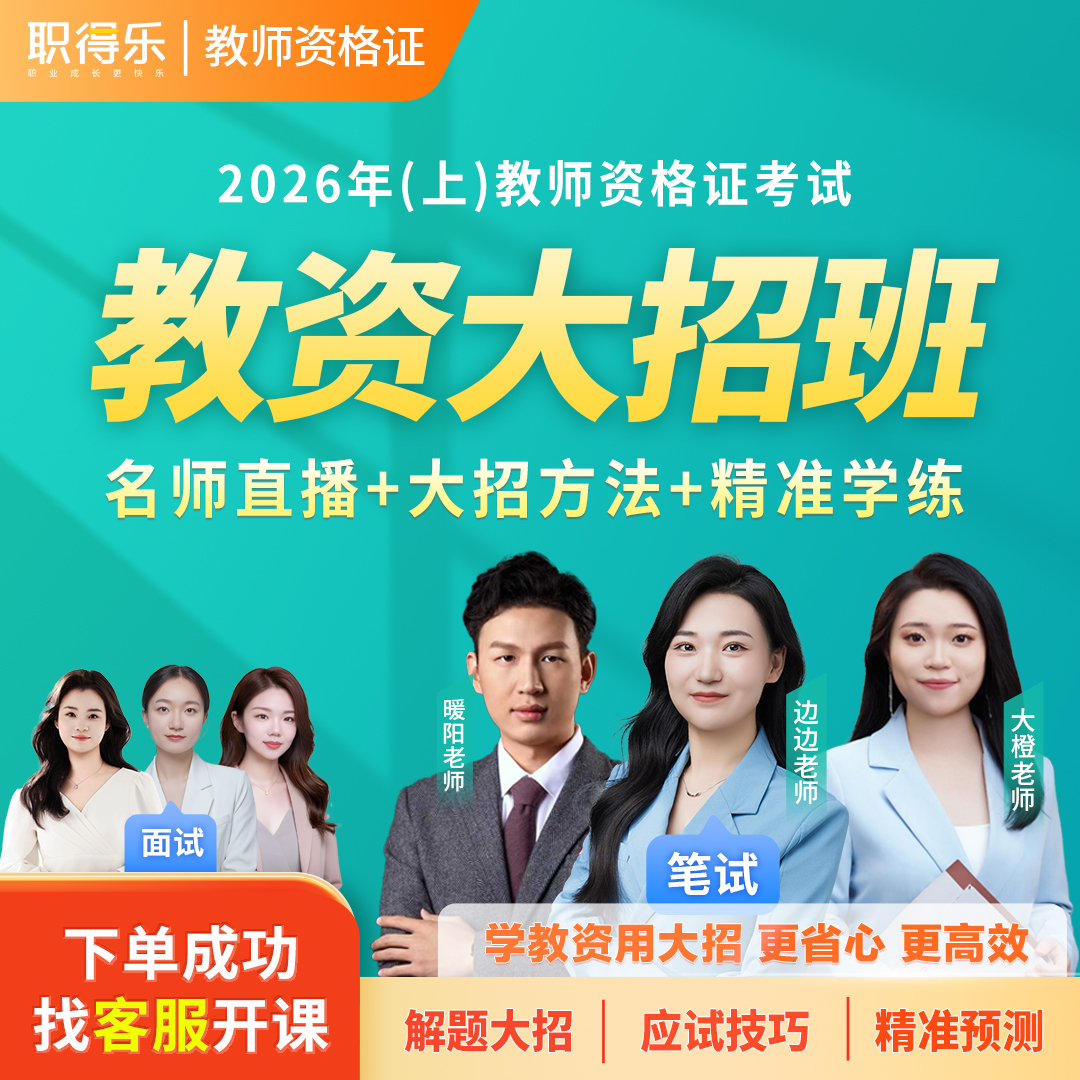 职得乐2026教师资格证大招班【大招方法+名师直播】