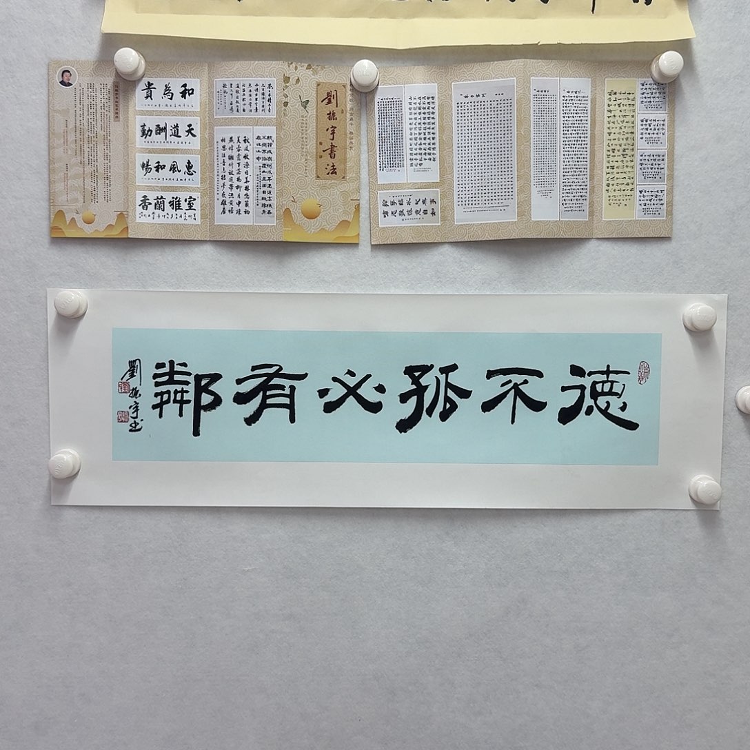 书法德不孤必有邻  17×68CM一平尺