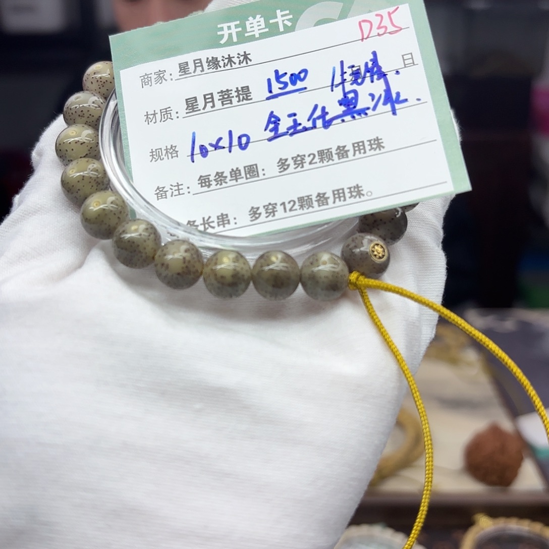 星月菩提手串D35…………