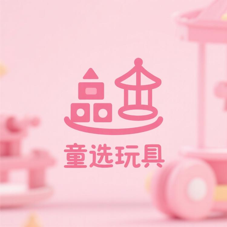 【1-19】—童选玩具直播间下单链接玩具系列