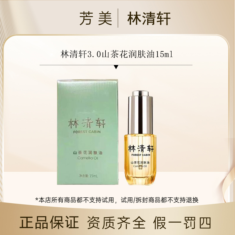 林清轩3.0山茶花润肤油15ml    正装