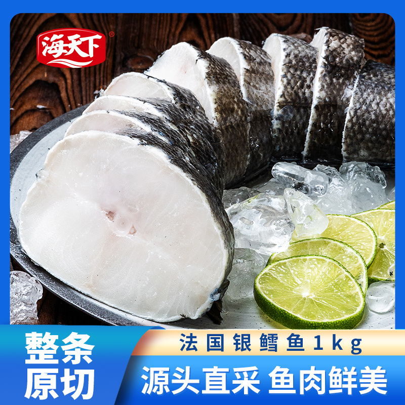 海天下正关法国银鳕鱼1kg