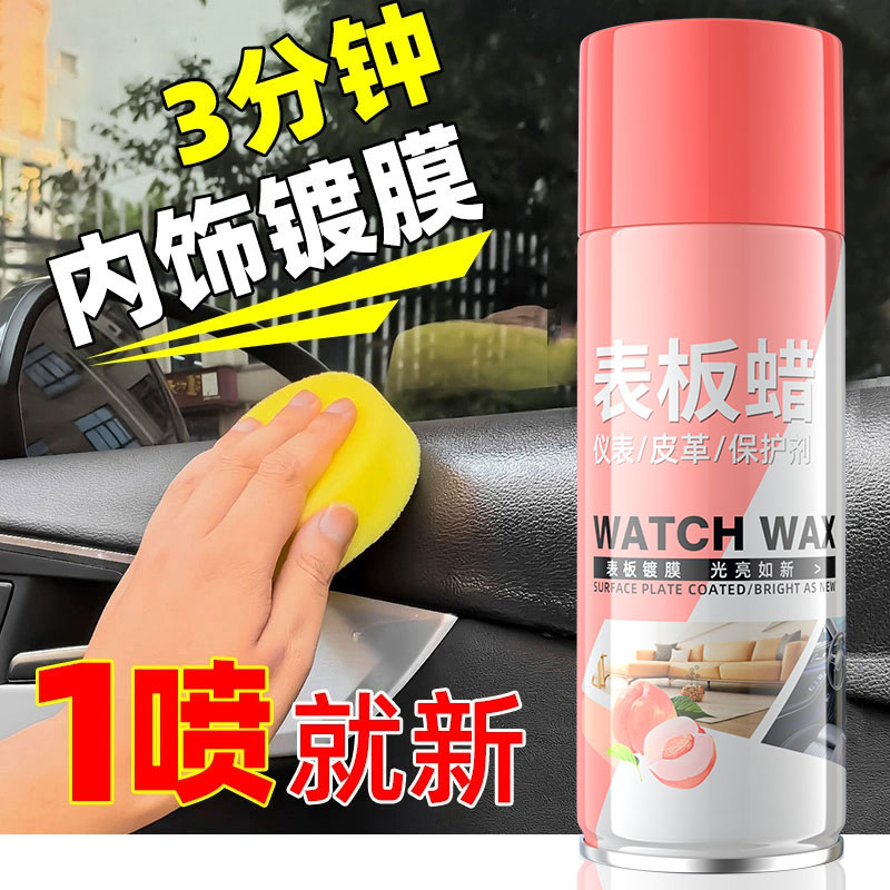 祎艾衫水蜜桃表板蜡车用内饰镀膜塑料件翻新剂打蜡上光保养仪表蜡