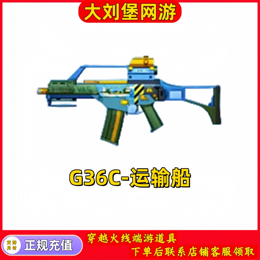 【G36C-运输船】CF端游商品