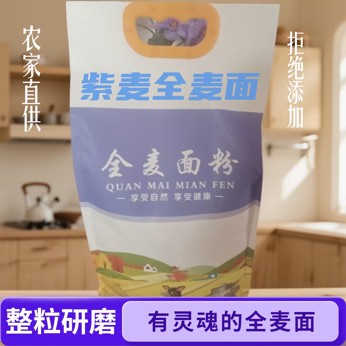 【紫麦全麦面粉】富硒全麦面粉黑全麦粉馒头粉农家粗粮面粉