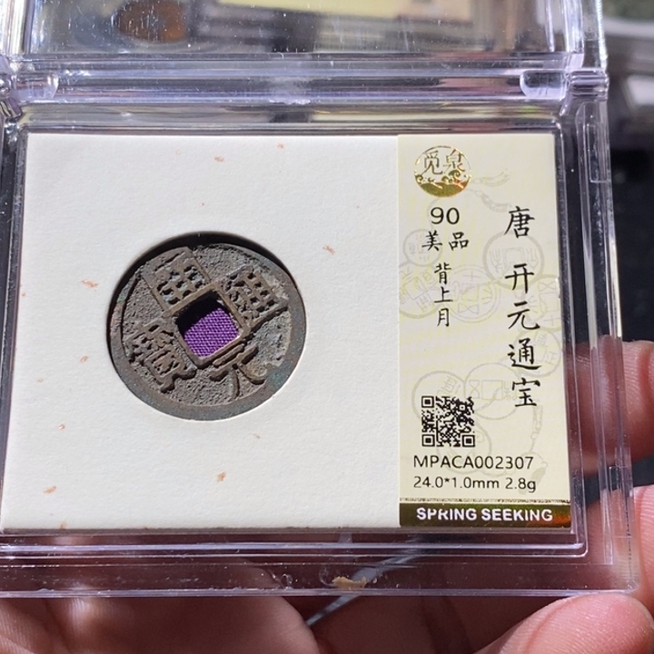 铜觅泉评级古钱币一枚 周浩