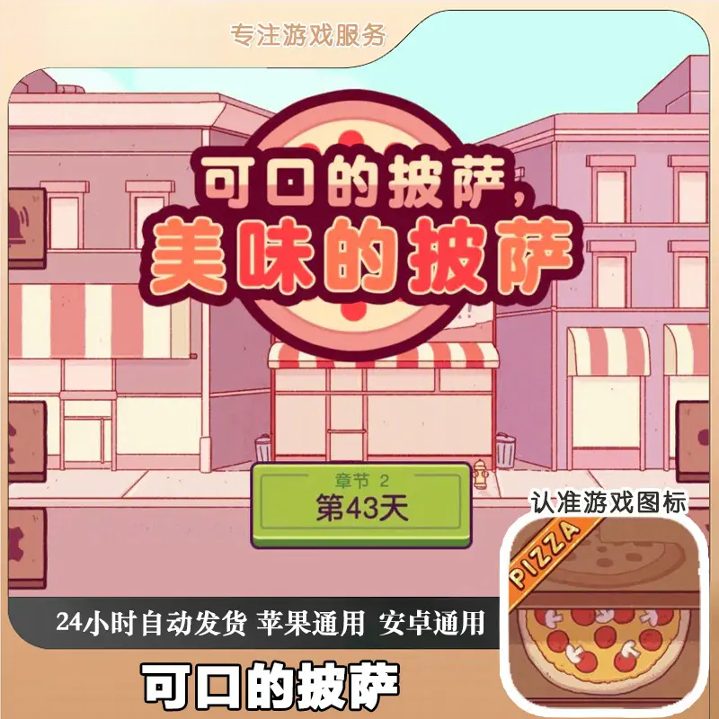 可口的披萨美味的披萨支持安卓苹果手机平板模拟美食游戏