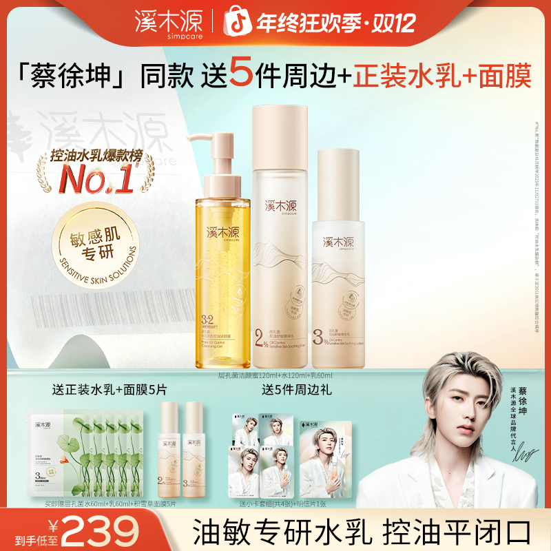 【买一套送一套】溪木源层孔菌洁水乳套组油皮油敏皮控油平闭口