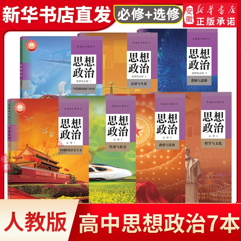 【新华书店】正版高中政治课本教材人教版必修一二三四选择性必修