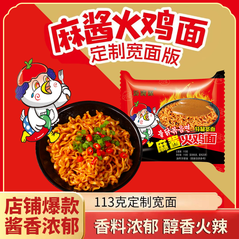 【麻酱火鸡面113克】浓香麻酱火鸡面韩式拌面劲道网红夜宵零食