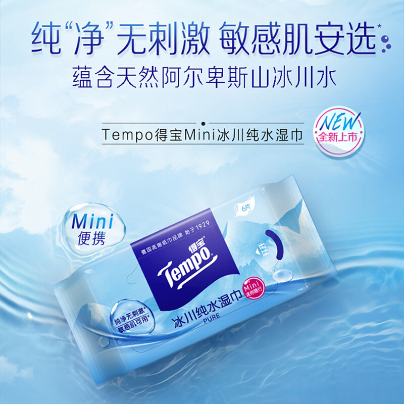 【直播专用】tempo得宝冰川纯水湿巾亲肤保湿随身装