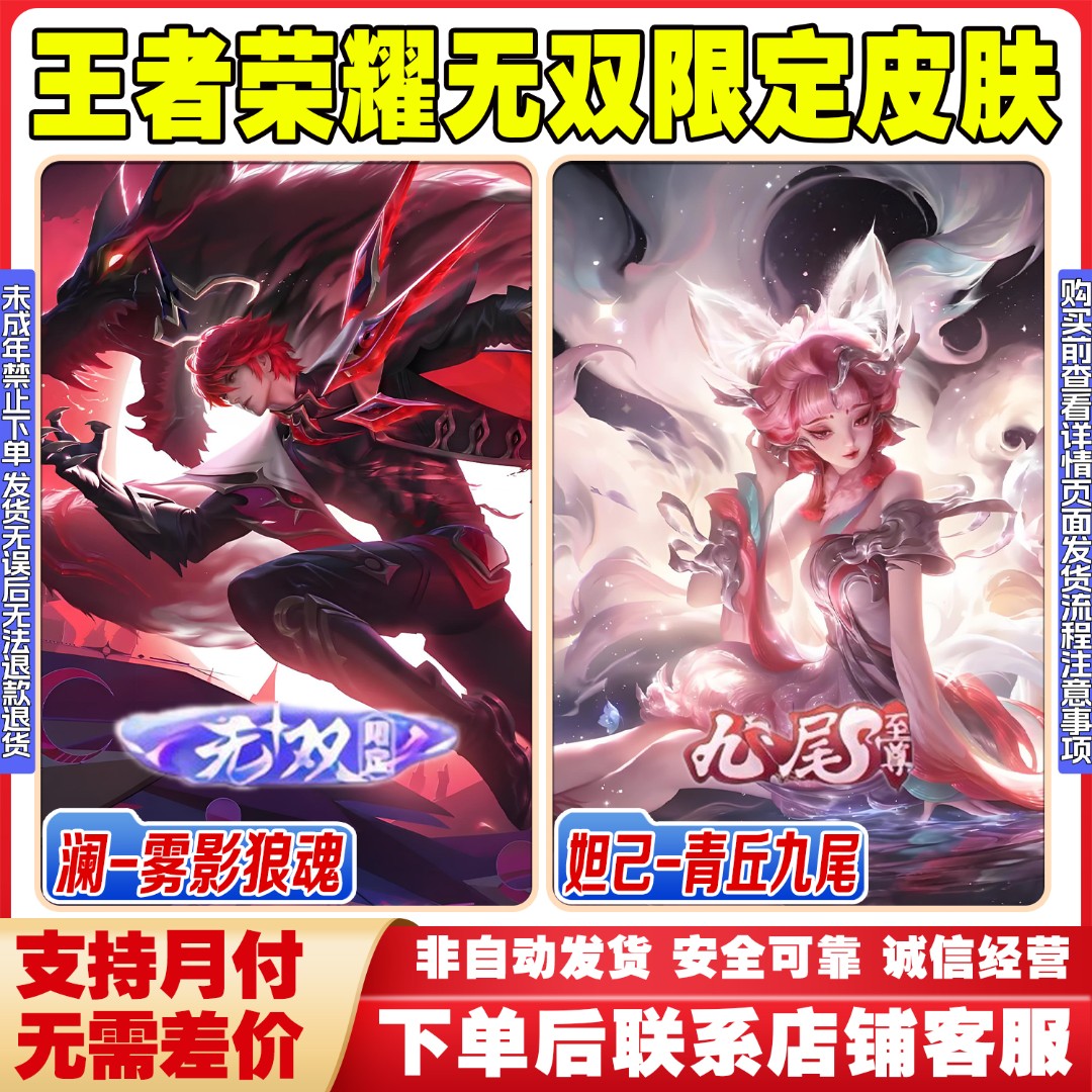 王者荣耀皮肤小店澜雾影狼魂妲己青丘九尾海月无双限定未成年禁购