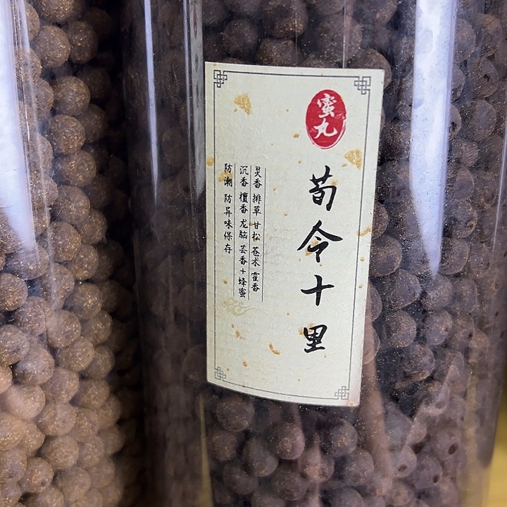 香粉丸子荀令十里100克