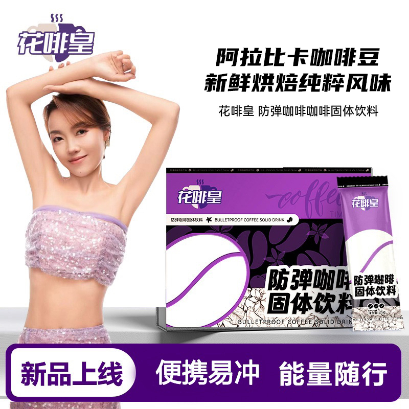 【葱花独享】花啡皇防弹咖啡速溶代餐饱腹阿拉比卡生酮咖啡K29-666