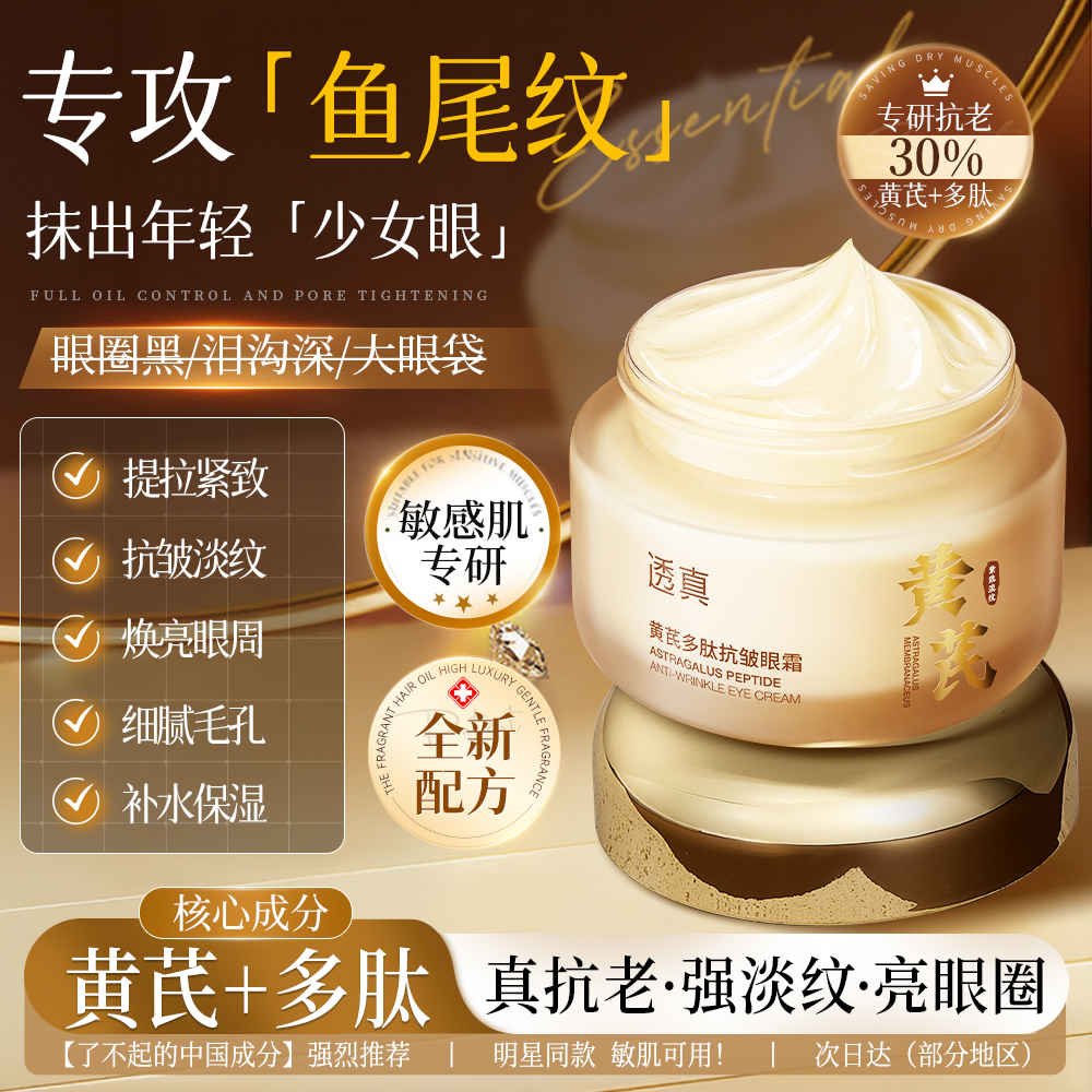 黄芪眼霜眼部去淡化细纹眼袋泪沟眼圈提拉紧致抗皱抗老多肽视黄醇