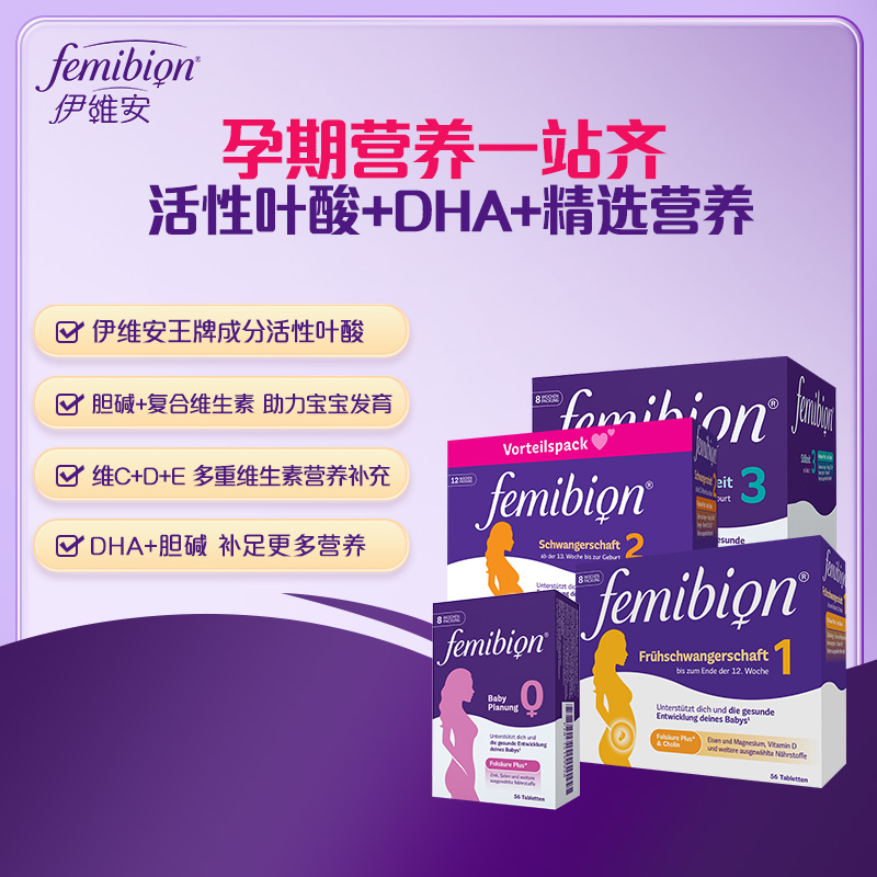 Femibion伊维安孕期营养+活性叶酸+DHA一站叶酸备孕专用活性叶酸