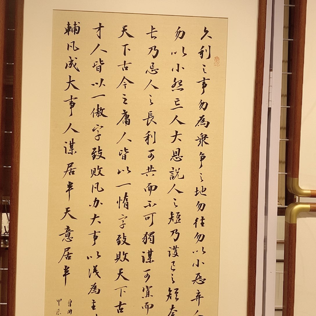 书法曾国藩六戒 4590 cm 本人手写实木装裱