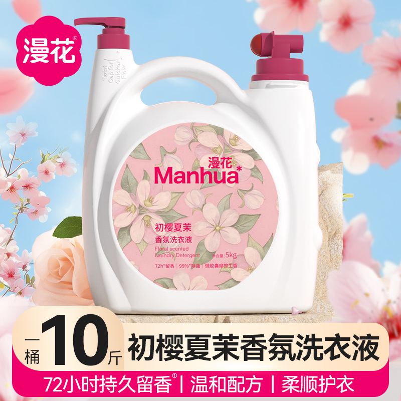 漫花10斤爆香洗衣液初樱夏茉香氛洗衣液家庭装大容量去污持久留香