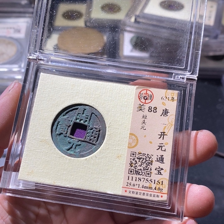 铜公博评级古钱币一枚 周浩