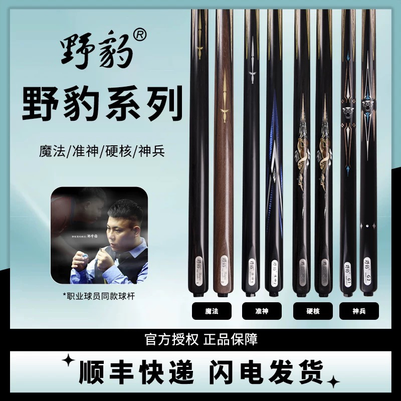 Yebao/野豹准神1野豹魔法1系列野豹神兵G1野豹球杆野豹中式球杆