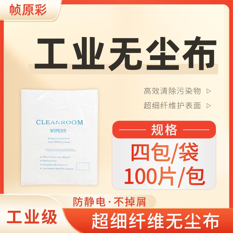 【工业级超细无尘布】拍一发二（两大包共八小包，足八百片）
