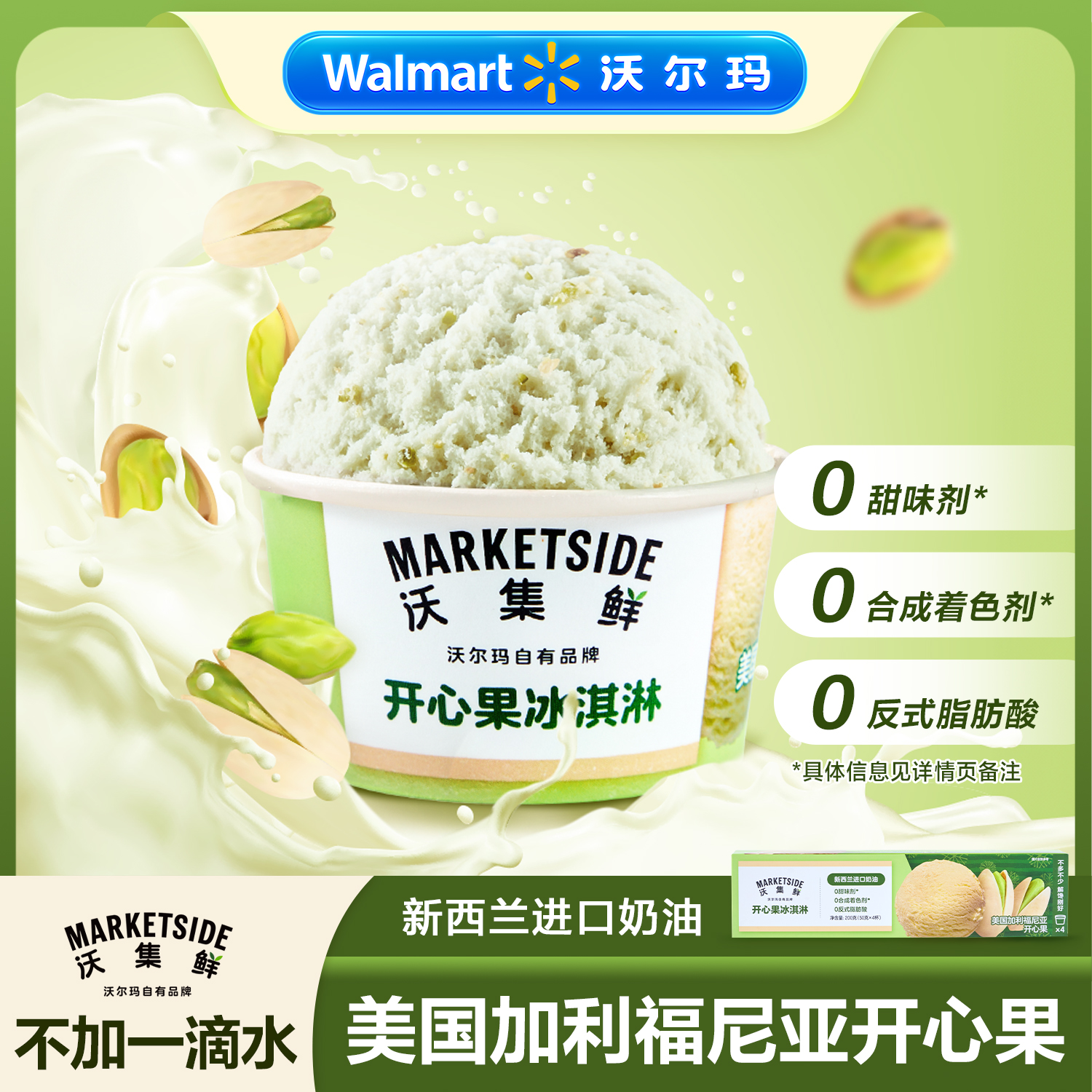 沃集鲜 开心果冰淇淋 200g(50g*4)雪糕小时达同城配送 沃尔玛小时达 同城配送雪糕同城送雪糕同城配