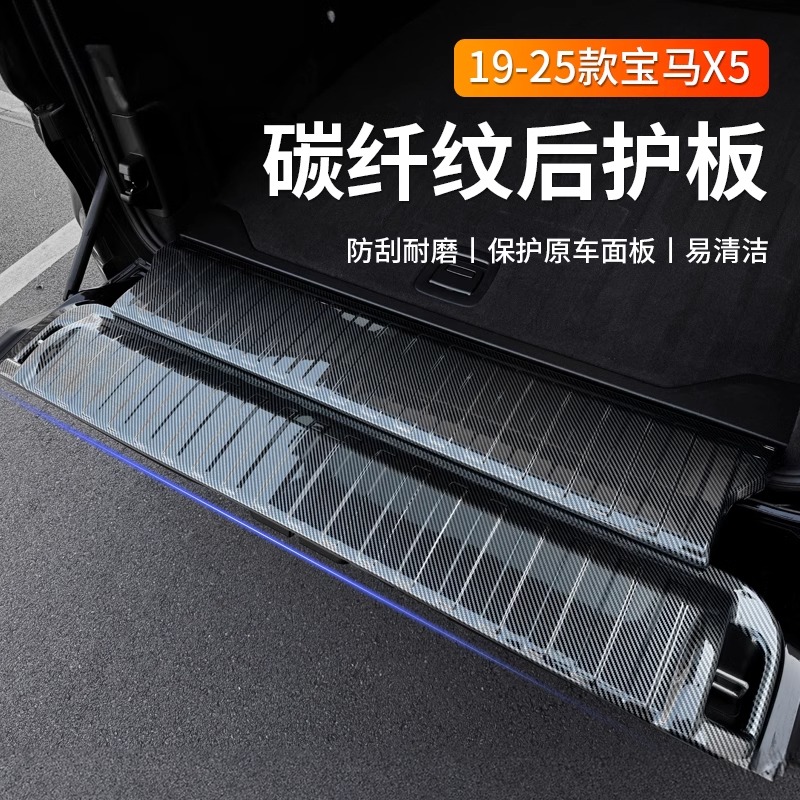 适用于19-25款宝马X5后护板门槛条后备箱盖板X5L改装内饰装饰用品