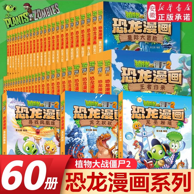 植物大战僵尸2恐龙漫画书全套60册 恐龙绘本科普百科全集6-9-12岁