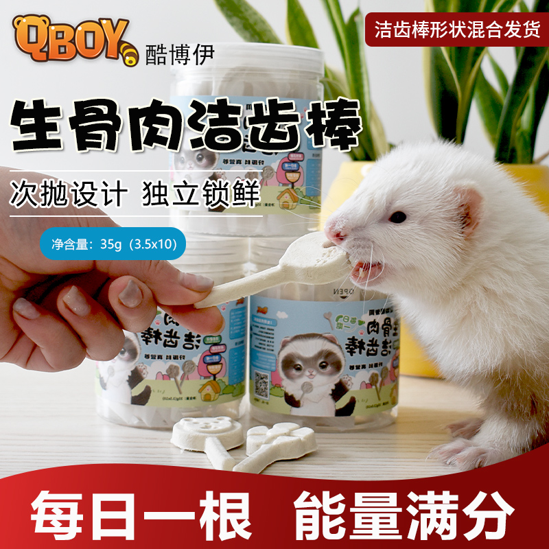 小龙貂雪貂生骨肉洁牙棒清洁口腔清洁牙结石宠物貂零食