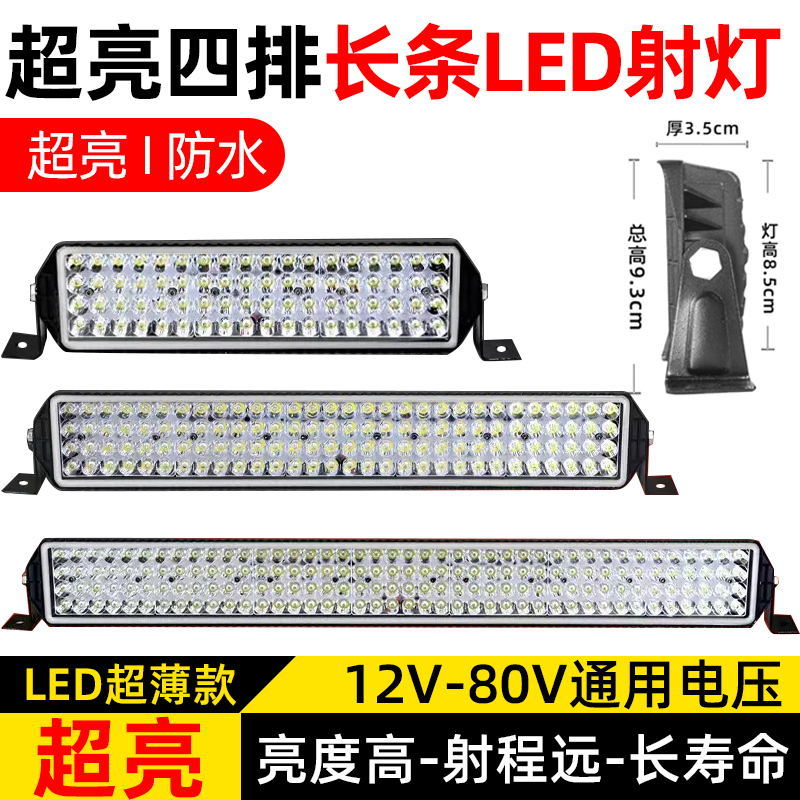 四排LED长条汽车射灯12v24伏超亮货车中网杠灯