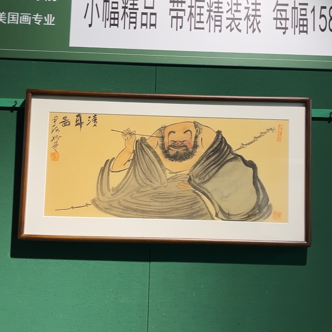 国画董亮带框精装裱福利