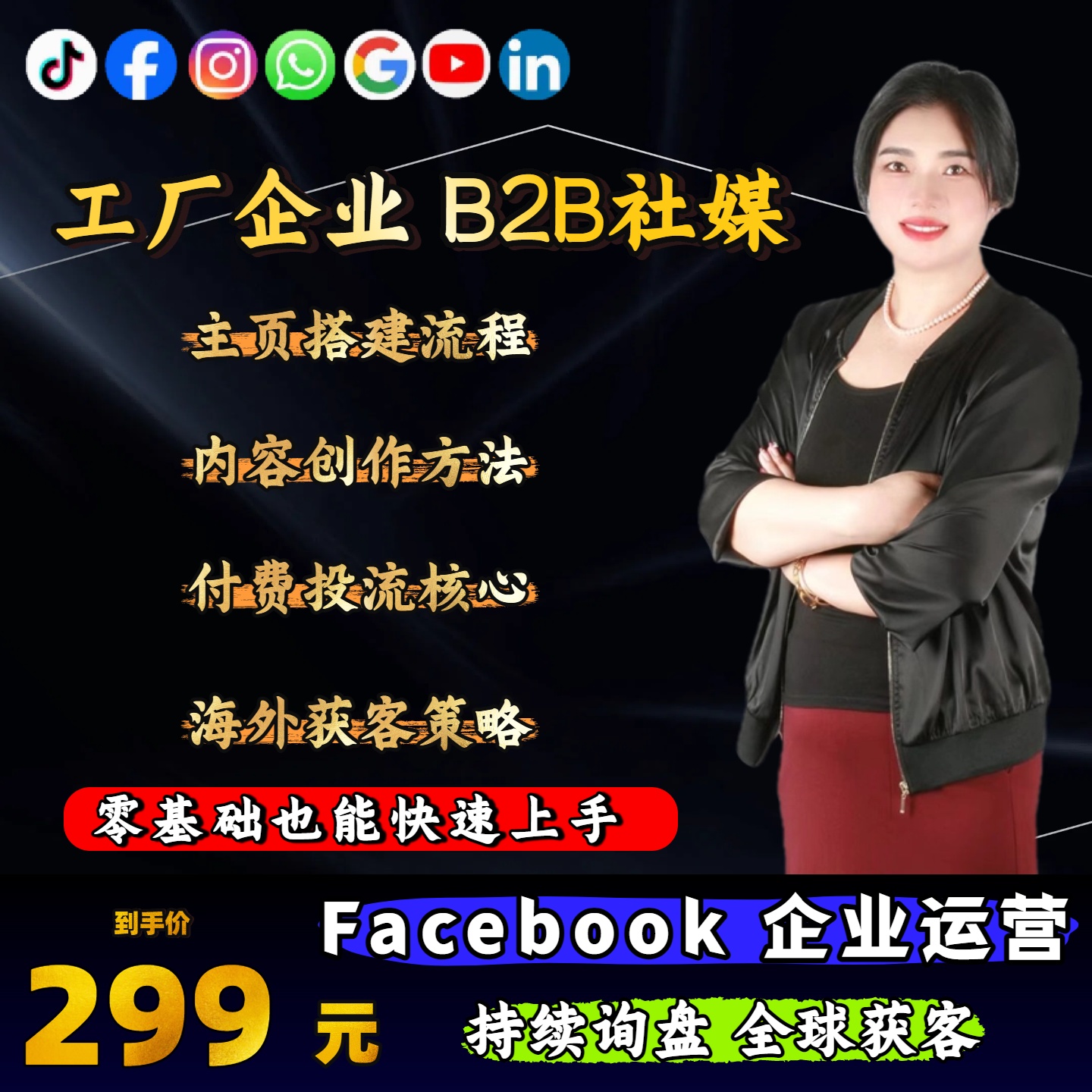 外贸老板员工中国B2B工厂技巧FB获客视频课
