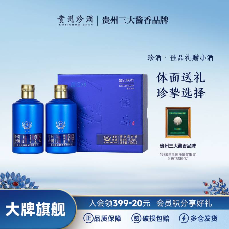 珍酒佳品礼赠小酒礼盒装酱香型白酒纯粮自饮品鉴53度100ml*2瓶