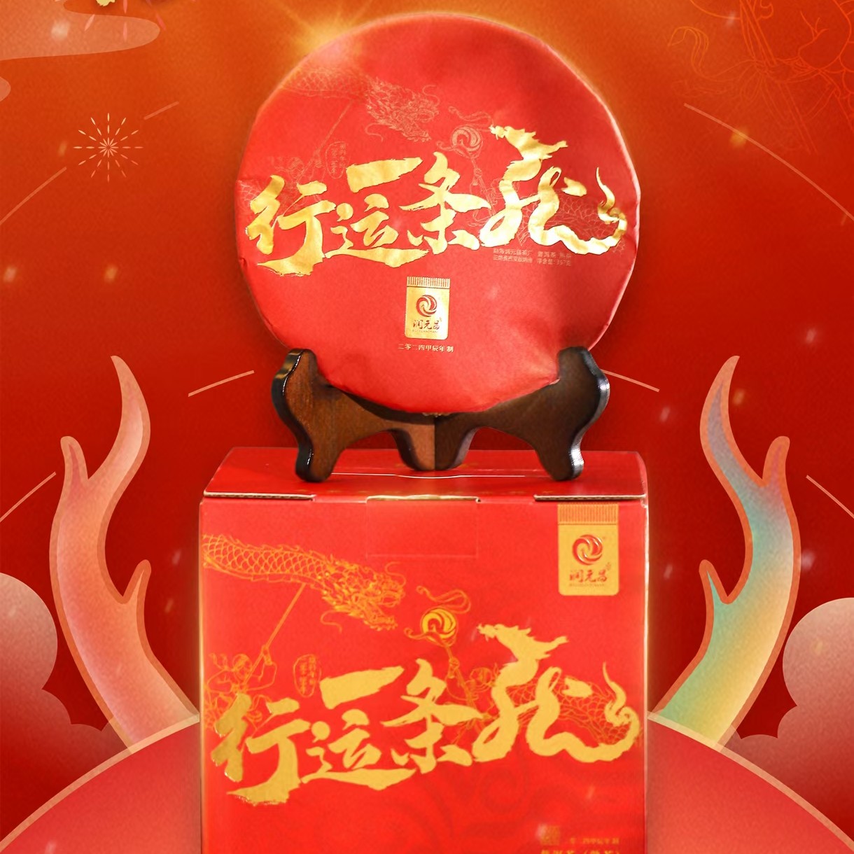 润元昌（2024 龙年行运一条龙）大班章茶区熟茶 口感醇厚顺滑香甜