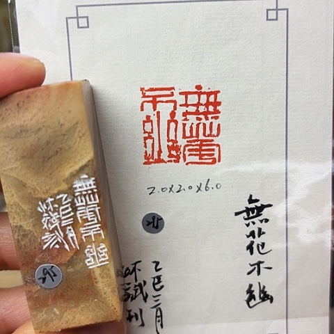 青田石印石篆刻作品