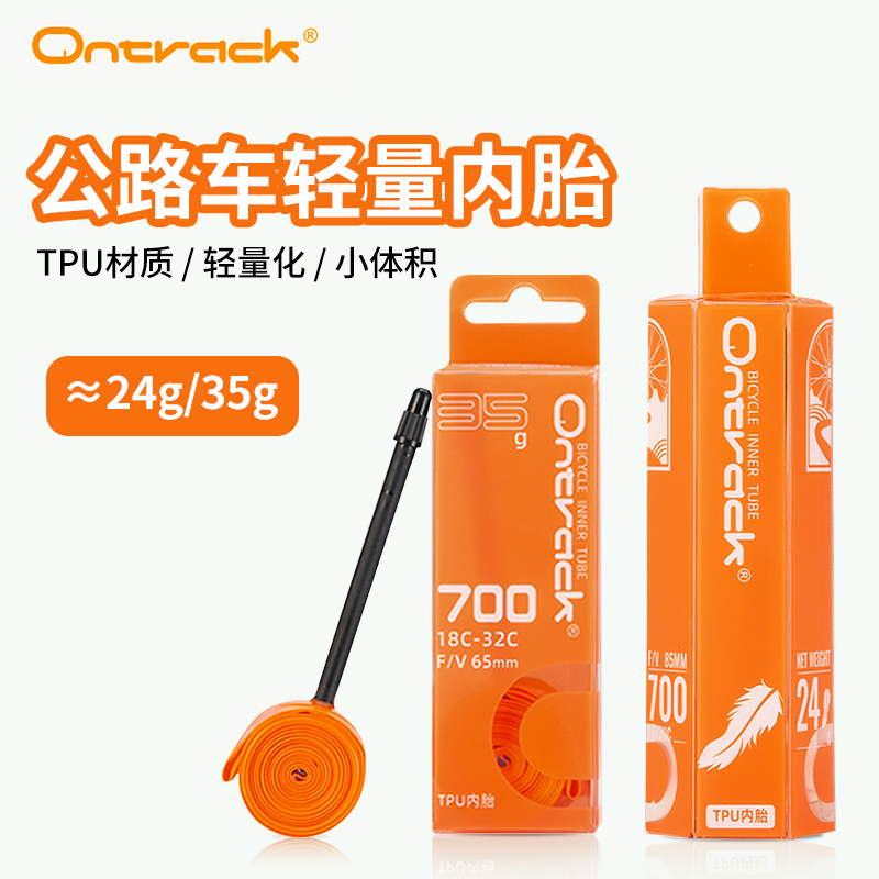 Ontrack超轻内胎自行车tpu内胎公路车车轮胎700*18/28/32C法嘴24g