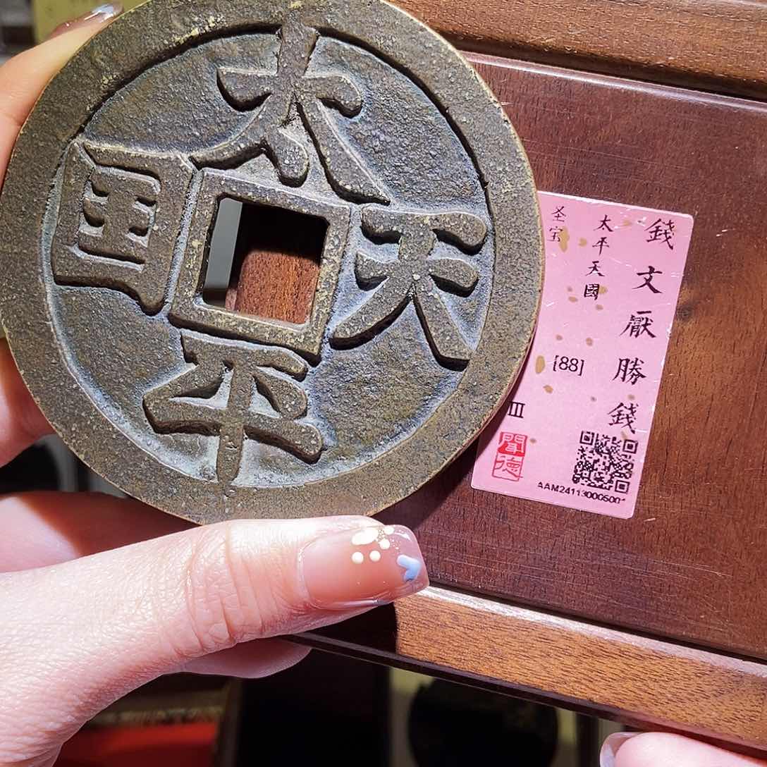 铜永通文化 民国 太平天国5001L