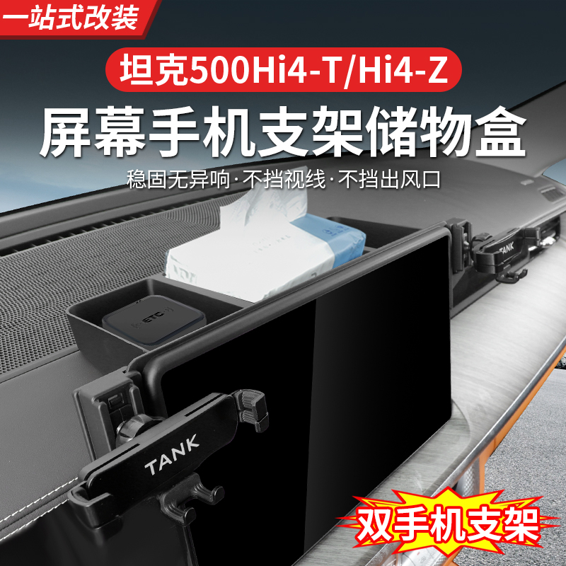 22-25款坦克500HI4-T/Z车载手机支架储物盒一体两用导航底座内饰