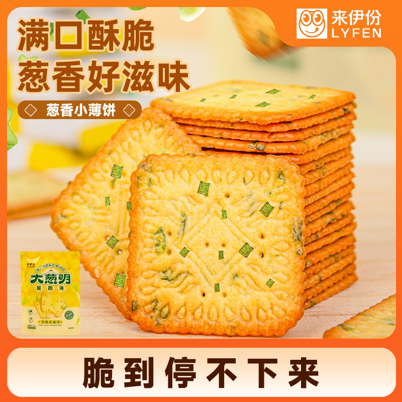 【来伊份】大葱明葱香小薄饼干230g大包装非油炸葱油味咸香休闲零食