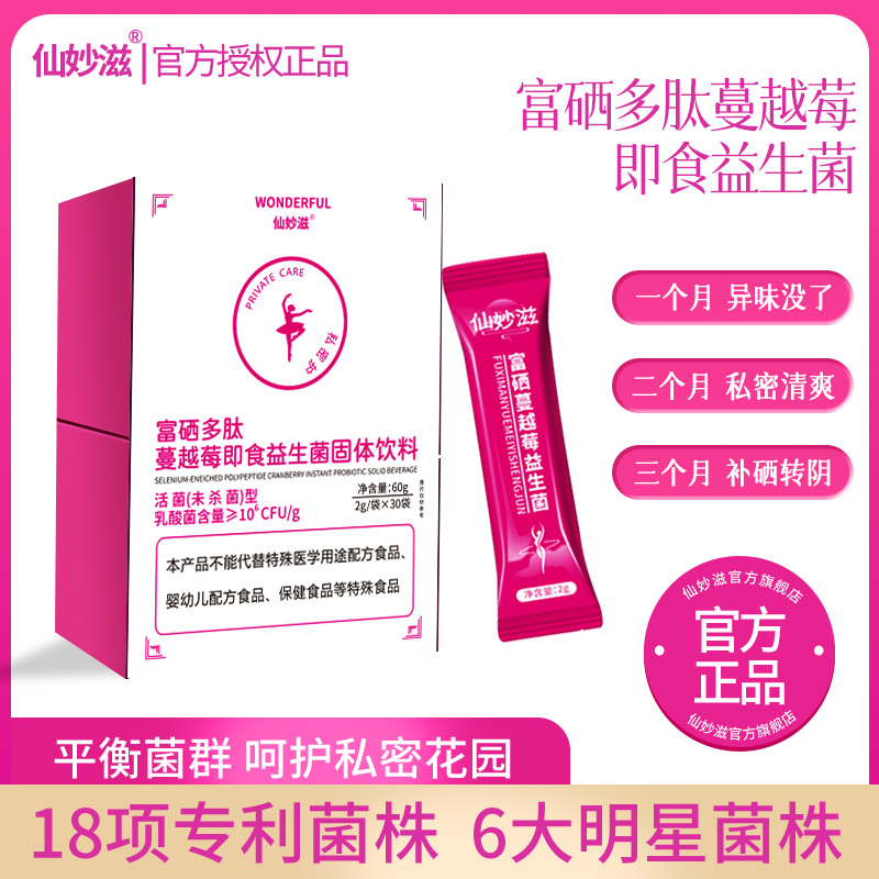 仙妙滋富硒多肽蔓越莓女性益生菌女性护理专属乳酸杆菌 60g/盒D-2