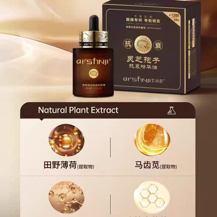 艾尚肌灵芝孢子紧致精华油