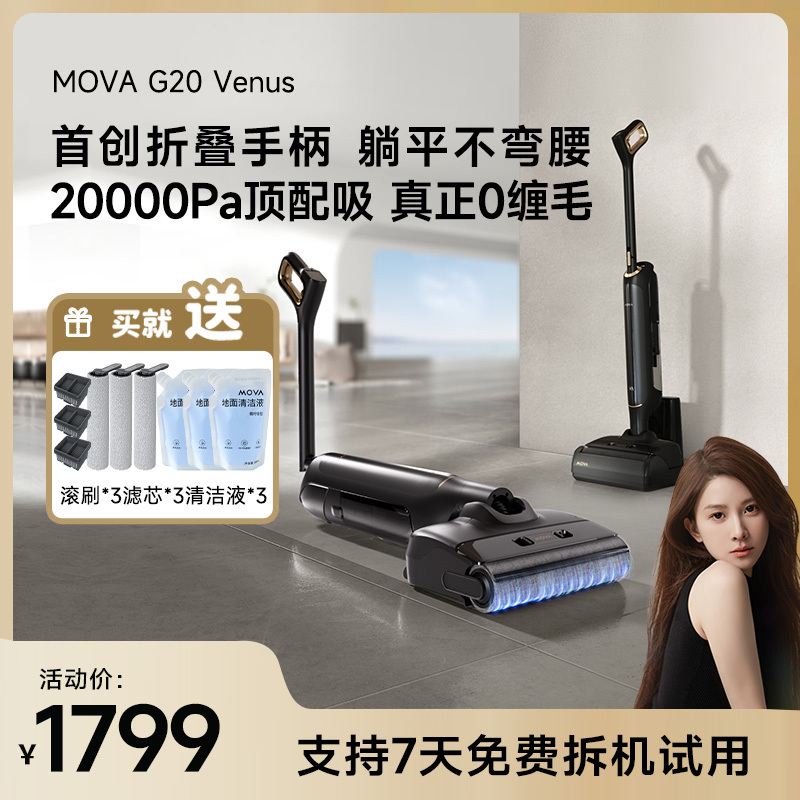 MOVA洗地机G20 Venus 自清洁洗地机大吸力高温洗烘拖洗mm