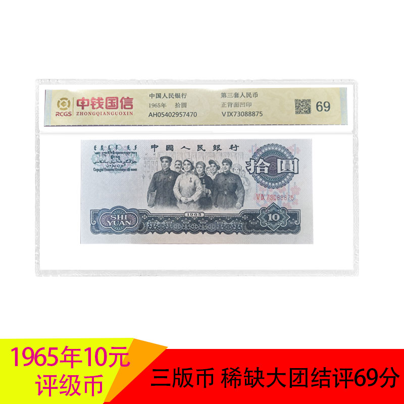第三套人民币三版十元 1965年拾圆大团结纸币 真币收藏 佳2