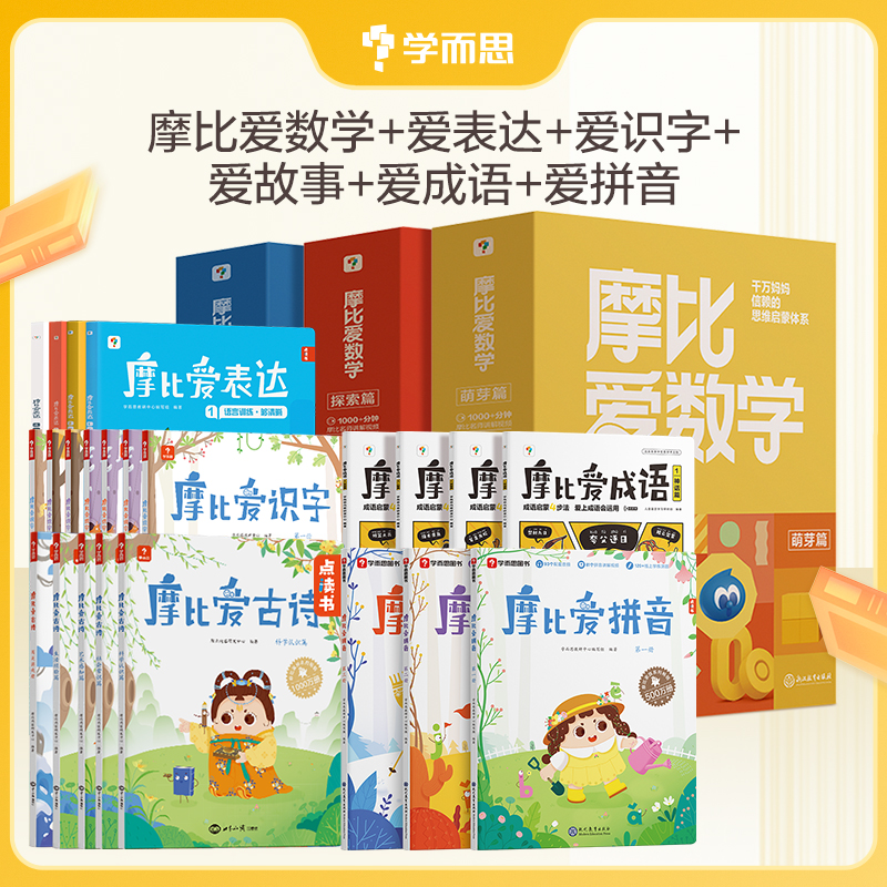 【学而思】摩比系列3-6岁必学大全套经典升级版摩比爱数学幼儿启蒙