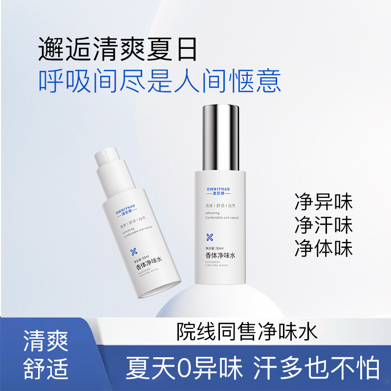 澳尼娜OWNIYNAD香体净味水