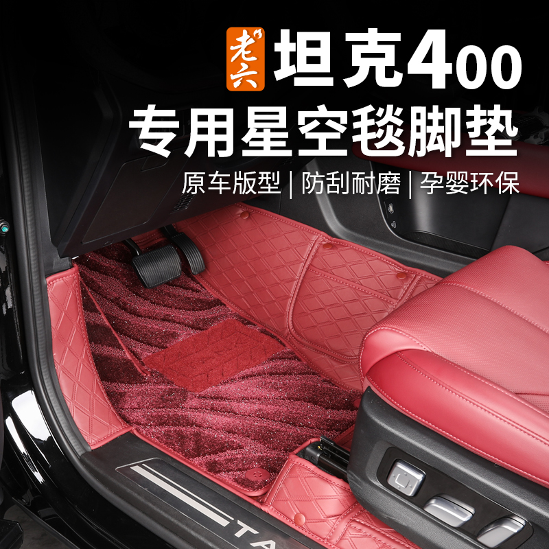 26款坦克400hi4z/hi4t专用星空脚垫星空地垫纳帕皮革无异味环保