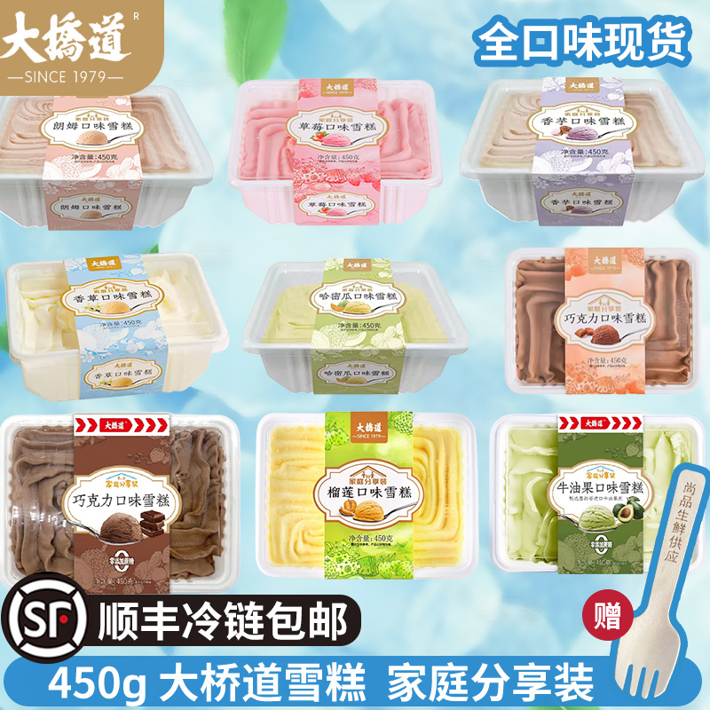 [顺丰包邮]大桥道雪糕榴莲巧克力香草芋朗姆草莓哈密瓜口味冰激淋