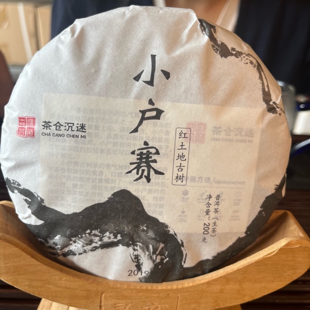 （小户赛古树生茶）2019年春 200克（带同款茶样）