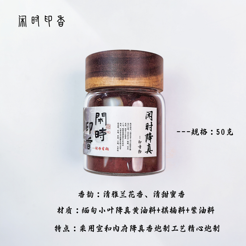 【闲时降真】50克炮制降真为印香而生天然印香香篆香粉熏香