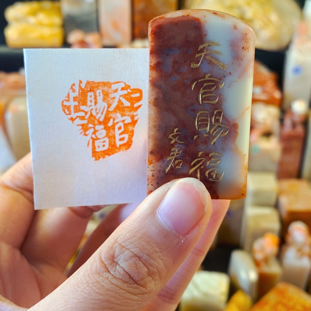 寿山石印石手工篆刻天官赐福